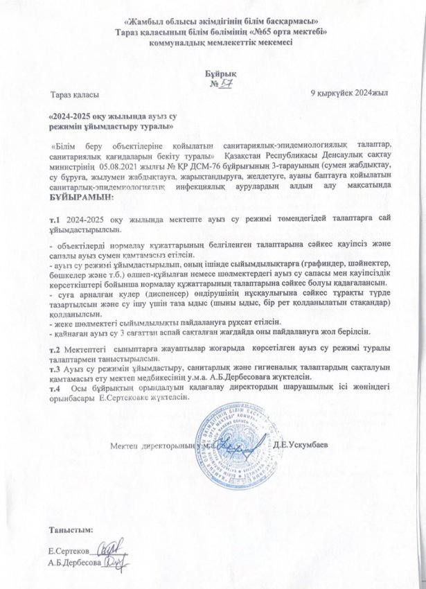2024-2025 оқу жылында ауыз су режимін ұйымдастыру туралы бұйрық