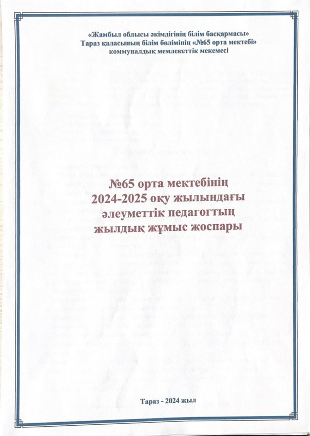 жылдық жоспар 2024-2025 жж.