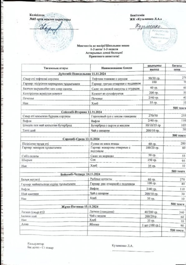 ас мәзірі 11.11.2024-15.112024