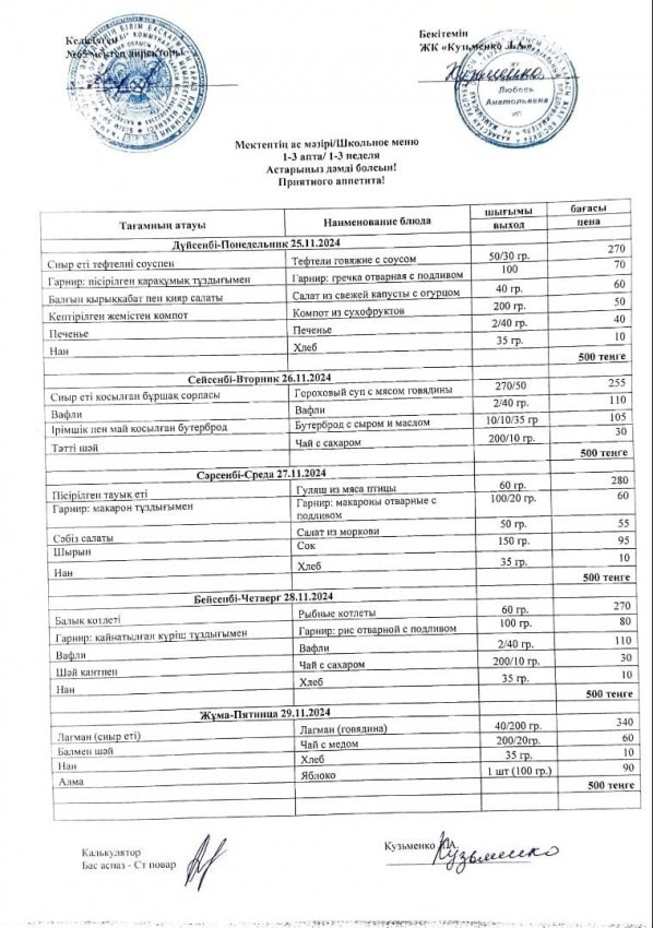 Ас мәзірі 25-29.11.2024