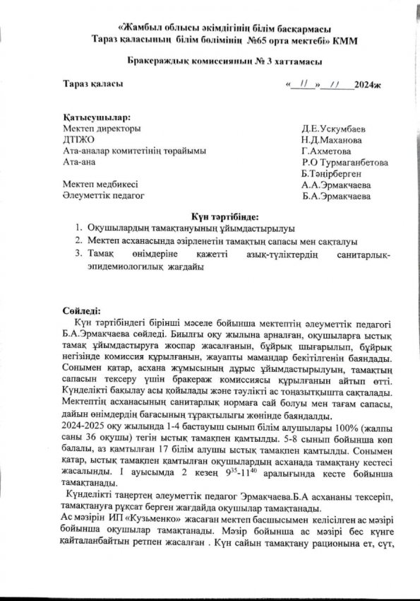 Бракераж хаттамасы № 3