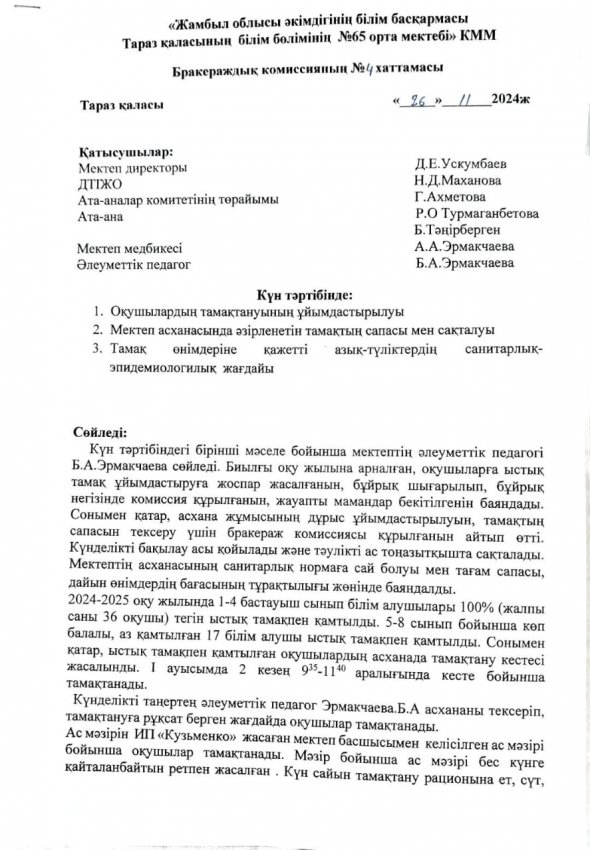 Бракераж хаттамасы №4