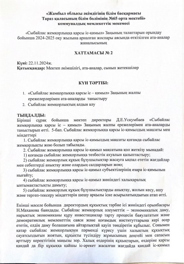 "Сыбайлас жемқорлыққа қарсы іс-қимыл" заңының талаптарын орындау бойынша 2024-2025 оқу жылына арналған жұмыс жоспары аясында өткізілген ата-аналар жиналысының №2 хаттамасы