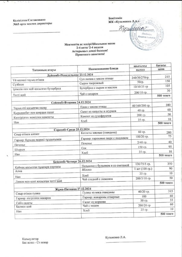 Ас мәзірі 23-12. 27-12. 2024
