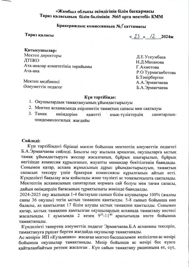 Желтоқсан айындағы Бракераж комиссия тобының тексеру жұмысы