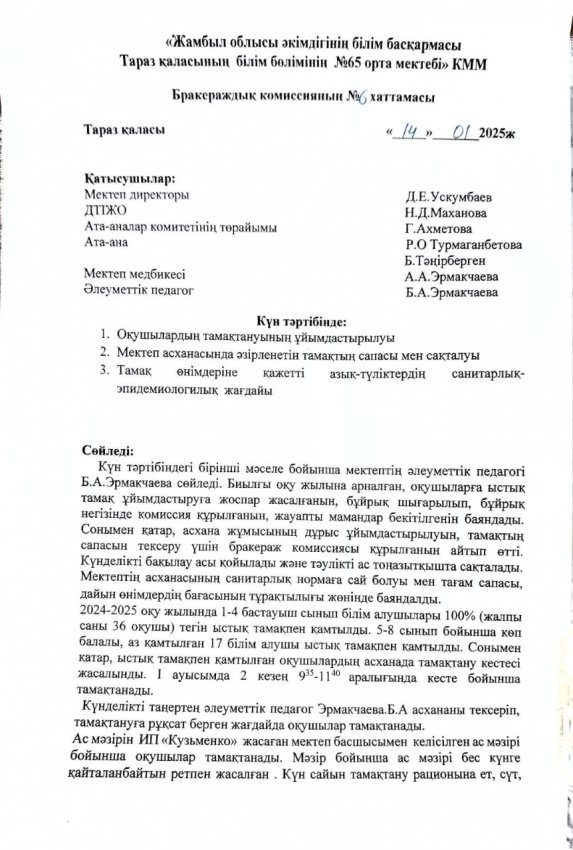 Асхана Бракераж комиссиясының жұмысы