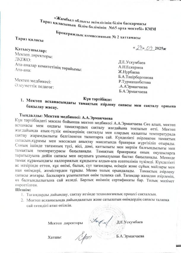Брокираждық комиссиясының хаттамасы 29.09.2025 жыл