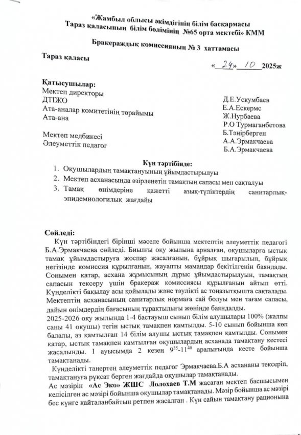 Брокераждық комиссиясының хаттамасы 24.10.2025 жыл