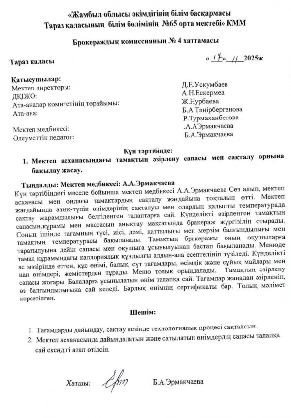 Брокираж комиссиясының хаттамасы