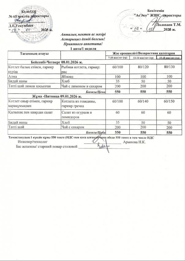 Ас мәзірі 08.01.2026-09.01.2026