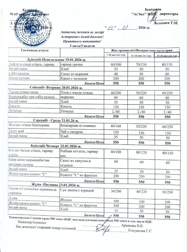 Ас мәзірі 19.01.2026- 23.01.2026 жыл