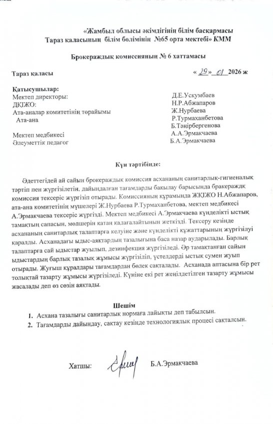 Брокераж комиссиясының №6 хаттамасы
