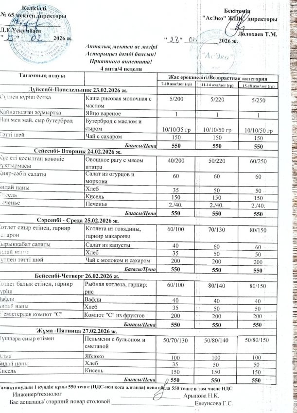 Ас мәзірі 23.02..2026-27.02.2026 жыл